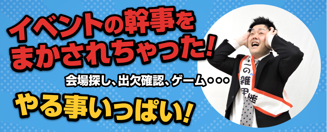 イベントの幹事をまかされちゃった！