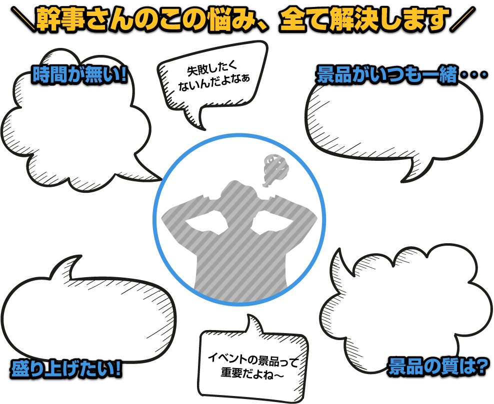 幹事さんのこの悩み、全て解決します！