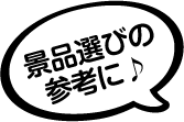 景品選びの参考に♪